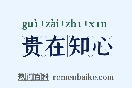贵在知心是什么意思的图片